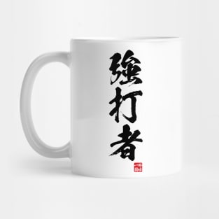 Slugger / 強打者 Japanese kanji Mug